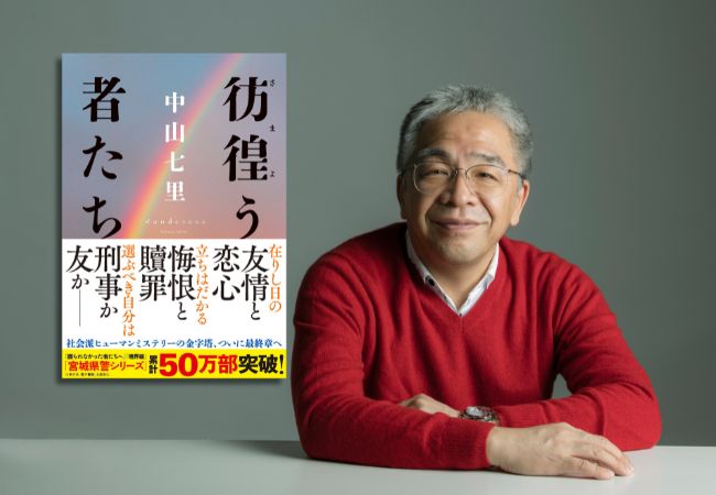 シリーズ累計50万部突破！　ヒューマンミステリーの金字塔、シリーズ最新刊『彷徨う者たち』本日発売！