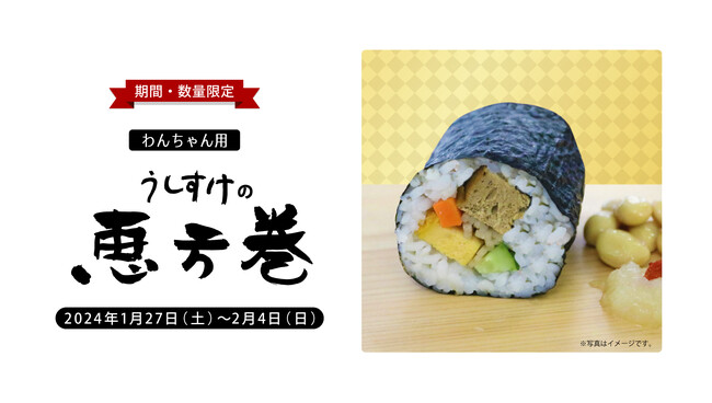 2024年の恵方は愛犬と一緒に東北東！わんちゃん用『うしすけの恵方巻」数量限定発売！