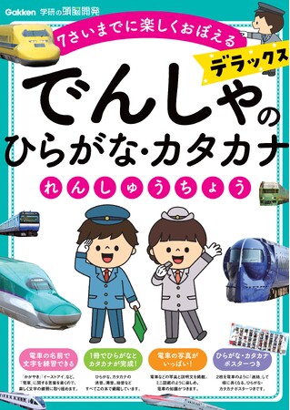 【電車好き必見！】「はやぶさ」「ドクターイエロー」……電車の名前を書きながら、ひらがなもカタカナも覚えられる！　たっぷりおけいこできるデラックス版ワークが発売