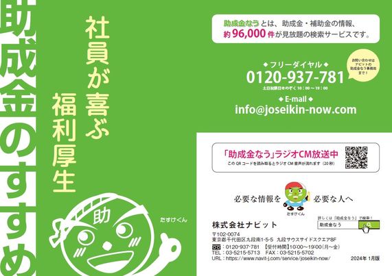 【1/25より】小冊子「【社員が喜ぶ福利厚生】助成金のすすめ」2024年1月版をリリースしました【助成金なう】