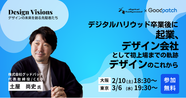 【イベント（東京・大阪）】Design Visions - デザインの未来を創る先駆者たち - ｜グッドパッチ土屋尚史氏登壇　～ 起業、デザイン会社として初上場までの軌跡、デザインのこれから ～