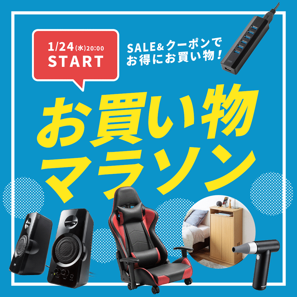 【お買い物マラソン】サンワダイレクト楽天市場店 2024年01月24日(水)から開催！