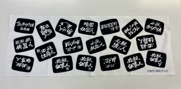 中村主水誕生50周年記念　「必殺シリーズ」コラボ商品　「必殺てぬぐい」を1月29日（月）より発売いたします！