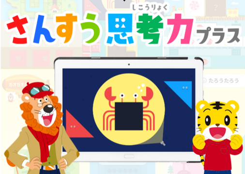 2歳から年齢問わず取り組めるしまじろうの算数学習アプリ「さんすう思考力プラス」新登場