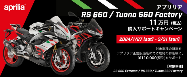 アプリリア RS 660 / Tuono 660 Factory 11万円（税込）ご購入サポートキャンペーン実施のご案内