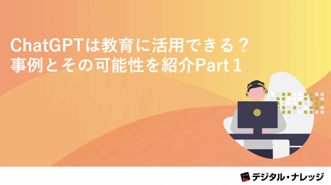 『ChatGPTは教育に活用できる？事例とその可能性を紹介Part１』ホワイトペーパー、 本日より無料公開！