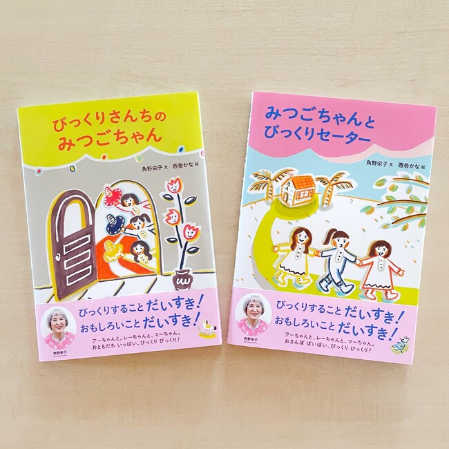 角野栄子さん最新刊！ 絵本『びっくりさんちのみつごちゃん』『みつごちゃんとびっくりセーター』