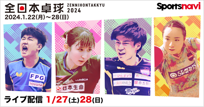 2024年全日本卓球選手権大会の男女シングルス・男女ダブルス決勝などを無料ライブ配信