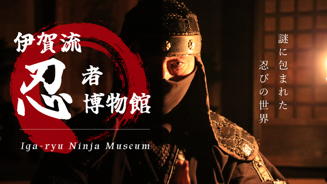 【外国人観光客が楽しむディープな忍者体験】Ninjaの真実に迫る！伊賀流忍者博物館にて多言語音声ガイドをスタート！