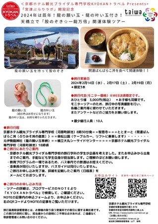 京都ホテル観光ブライダル専門学校、学生企画で宮津・天橋立地域の「ガストロノミーツーリズム」モニターツアーを発表！参加者募集を開始！