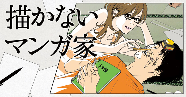 あなたの周りにもこんな奴がいるかも！？　「描かないマンガ家」（えりちん）ヤングアニマルWebに登場！
