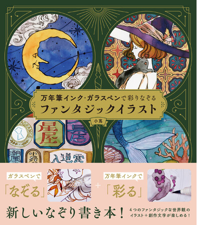 ガラスペンでなぞる！　万年筆インクで彩る！　イラストと創作文字を楽しむ、新しいなぞり書き本『万年筆インク・ガラスペンで彩りなぞる　ファンタジックイラスト』２月発売