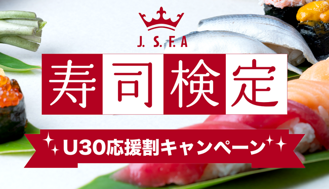 『寿司検定』U30応援割キャンペーン開始