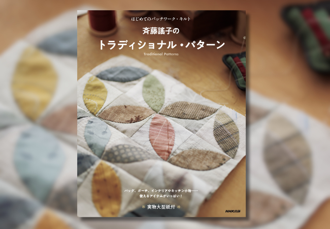 『はじめてのパッチワーク・キルト 斉藤謠子のトラディショナル・パターン』1月26日発売!