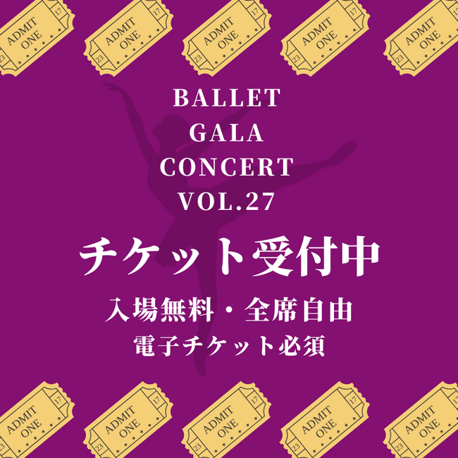 バレエガラコンサートvol.27 in 神戸 チケット予約受付開始