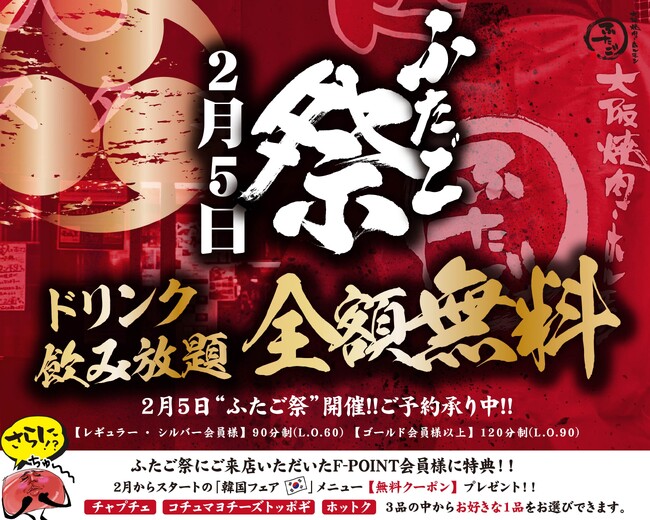 今すぐ予約！2月5日（月）はふたごの日！年に一度の「ふたご祭」は、生ビールもサワーもワインも…無料で飲み放題！