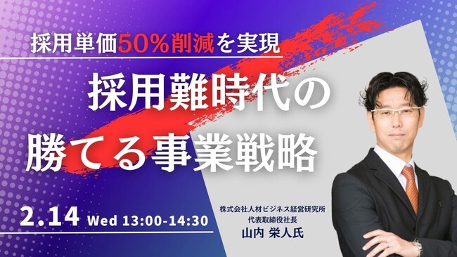 【2/14開催】～採用単価50％削減～採用が難しい時代、派遣会社が生き残るための「勝てる事業戦略」とは