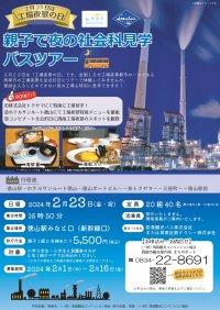 【山口県周南市】親子で夜の社会科見学バスツアー開催決定!