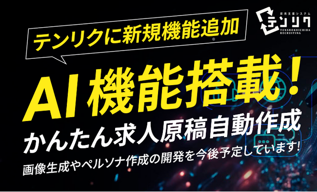 ＡＩ機能搭載！採用支援システム「テンリク」が機能追加を記念して月額費用12か月分無料特別キャンペーンを実施します｜天職市場（キャムコムグループ）
