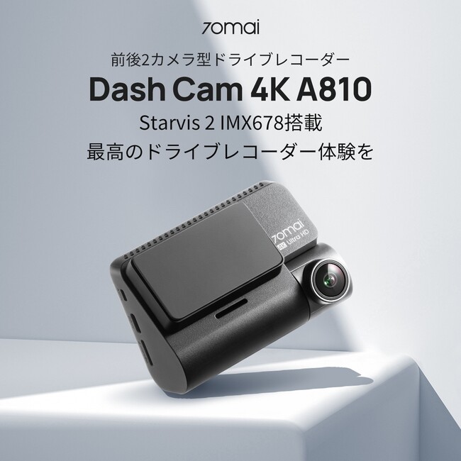 Starvis 2 IMX678搭載、70mai最新・最上位モデル、ついに日本上陸！4KドライブレコーダーDash Cam 4K A810販売開始、発売記念キャンペーンもスタート