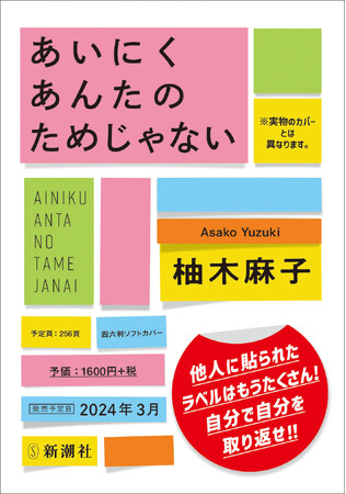 柚木麻子の最新刊『あいにくあんたのためじゃない』が3月21日、発売決定！収録作の全文試し読みを特別無料公開！
