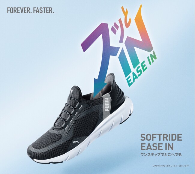 手を使わずに立ったまま“スッと履ける”新モデルが登場！「PUMA SOFTRIDE EASE IN」を1月26日（金）より発売軽量で通気性がよく柔らかい履き心地のシューズ