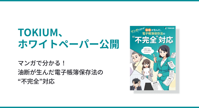 TOKIUM、電子帳簿保存法への対応に活用できるホワイトペーパーを公開