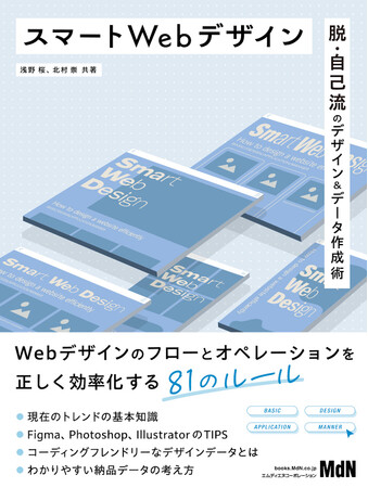Webデザインのフロートオペレーションを正しく効率化する81のルール『スマートWebデザイン　脱・自己流のデザイン＆データ作成術』発売