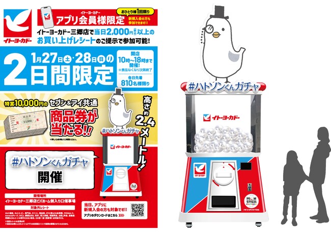 高さ2.4mの巨大ガチャ「#ハトソンくんガチャ」がイトーヨーカドー三郷店に初登場!