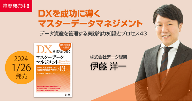 データ総研、『DXを成功に導くマスターデータマネジメント データ資産を管理する実践的な知識とプロセス43』出版のお知らせ