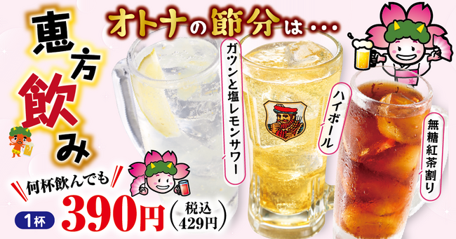 「恵方巻」だけじゃ物足りない！「恵方飲み」も楽しめる「オトナの節分2024年」開催。