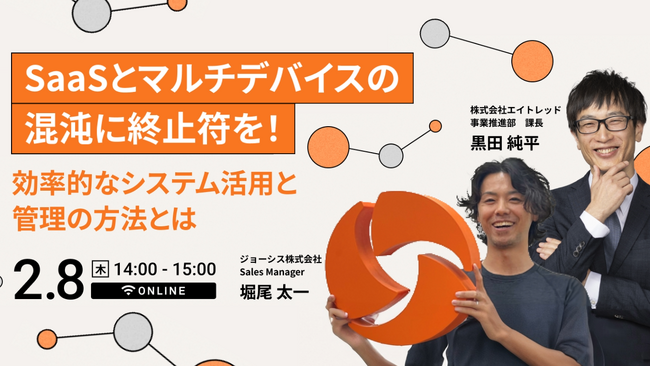 【2月8日開催|オンラインセミナー】SaaSとマルチデバイスの混沌に終止符を！効率的なシステム活用と管理の方法とは