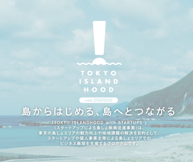 2/28（水）開催！東京都主催、スタートアップによる島しょ振興促進事業「TOKYO ISLANDHOOD with STARTUPS」採択事業者6者による成果発信イベント