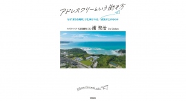 時間や場所にとらわれない新常識【書籍発売『アドレスフリーという働き方』】