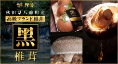 “焼き椎茸”専用！高級和牛の肉汁のようなジューシーな旨み汁がじゅわっと溢れ出す、秋田県の極厚ブランド椎茸「黑椎茸」がポイント還元サイト「リラポ」に登場