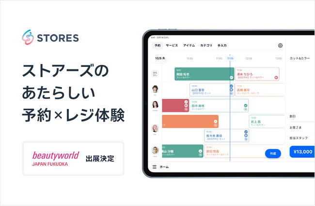 STORES、「ビューティーワールド ジャパン 福岡」で予約システム×POSレジを統合した新サービスの体験会を実施