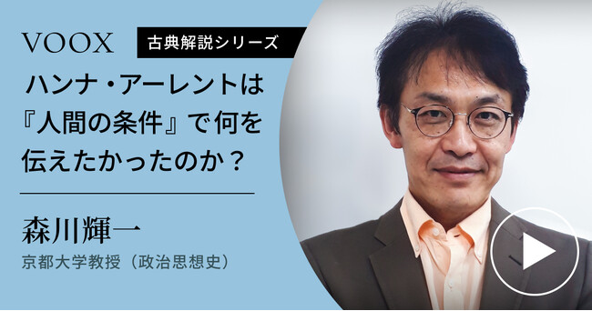 生きるとは？京都大学教授・森川輝一さん『ハンナ・アーレントは「人間の条件」で何を伝えたかったのか？』音声教養メディアVOOXにて、配信開始！