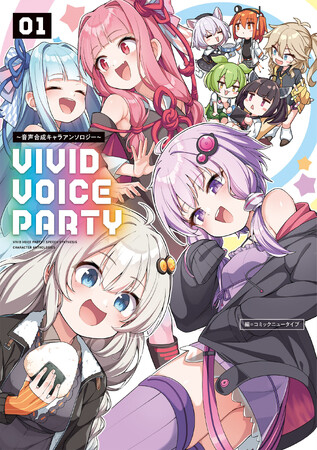 結月ゆかりやずんだもんなど、大人気の音声合成キャラクターが集合したアンソロジーコミックが登場！