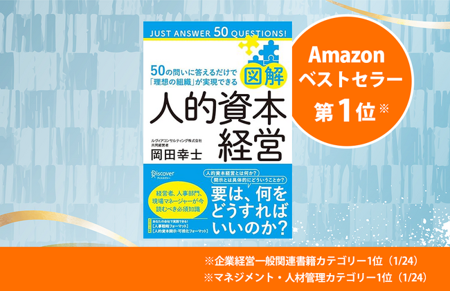 【Amazonマネジメント・人材管理カテゴリーなどで1位】50の問いに答えるだけで「理想の組織」が実現できる『【図解】人的資本経営』が1月26日(月)発売！
