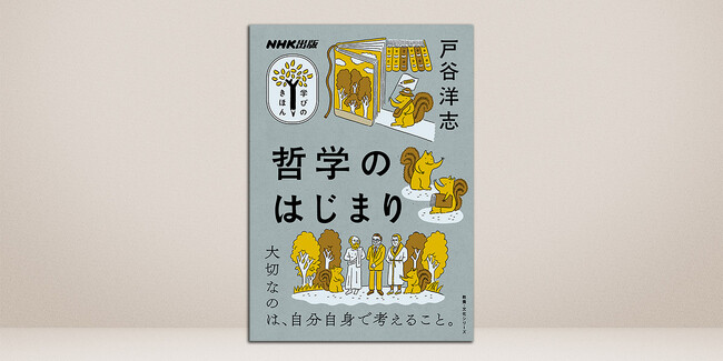 シリーズ累計50万部突破！　驚くほど哲学が「分かる」ようになる『NHK出版 学びのきほん 哲学のはじまり』が発売