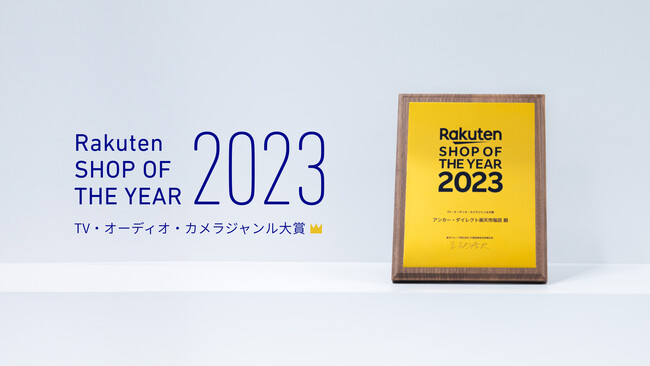 Ankerグループ製品を取り揃える「アンカー・ダイレクト楽天市場店」「楽天ショップ・オブ・ザ・イヤー」を5年連続受賞！