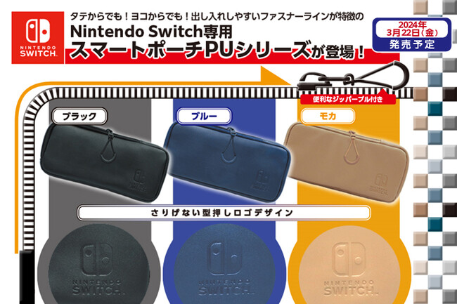 Nintendo Switchライセンスアクセサリー『スマートポーチPU』シリーズ全3種（各 税込1,980円）2024年3月22日（金）より発売開始予定！
