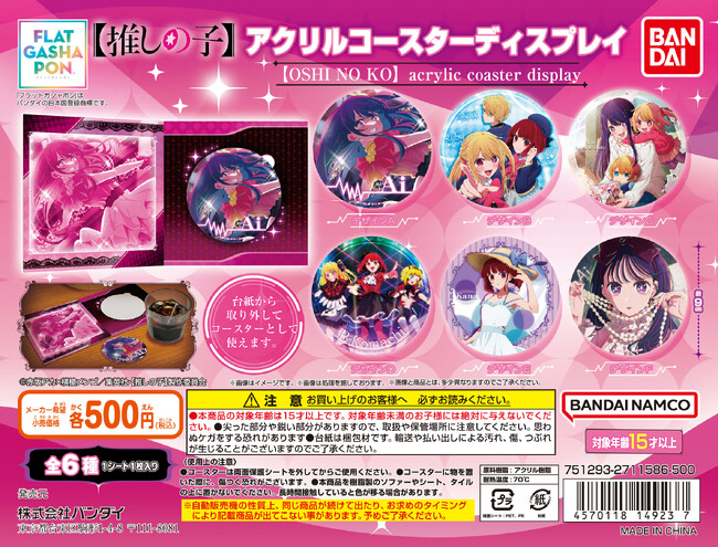 TVアニメ【推しの子】アクリルコースターディスプレイがフラットガシャポン(R)で初登場！そのまま飾れてコレクション性も抜群！