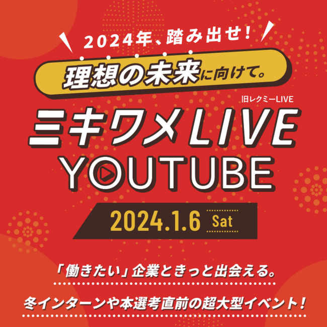 【ミキワメLIVE YouTube】オンライン合同企業説明会が大盛況