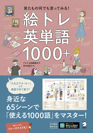 アルクより『絵トレ英単語1000＋』、 1月26日発売
