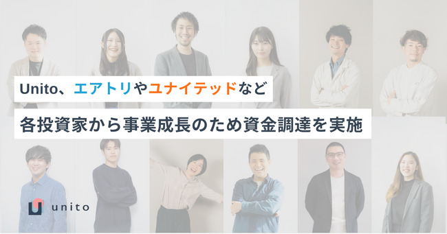 Unito、エアトリやユナイテッドなど各投資家から事業成長のため資金調達を実施