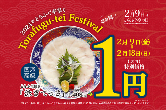 てっさが1円！お持ち帰りも特別価格に！【とらふぐ亭祭り】令和6年2月9日～2月18日まで開催！