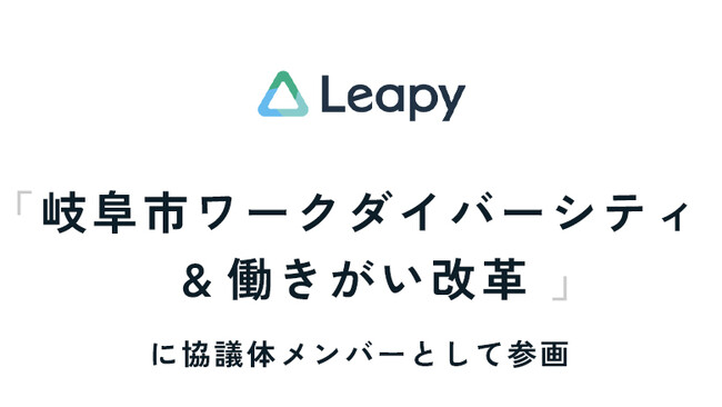 株式会社リーピーは、「岐阜市ワークダイバーシティ&働きがい改革 推進協議体」に参画いたします。