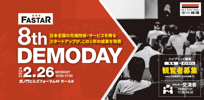 プログラム参加企業14社がピッチ登壇する「FASTAR 8th Demo Day」2/26(月)開催。観覧者募集