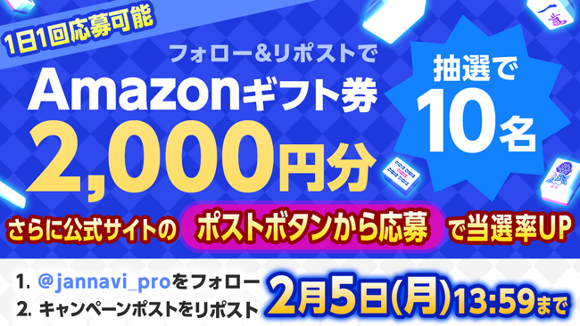 「ジャンナビ麻雀オンライン」amazonギフト2000円分が当たるキャンペーン開催！